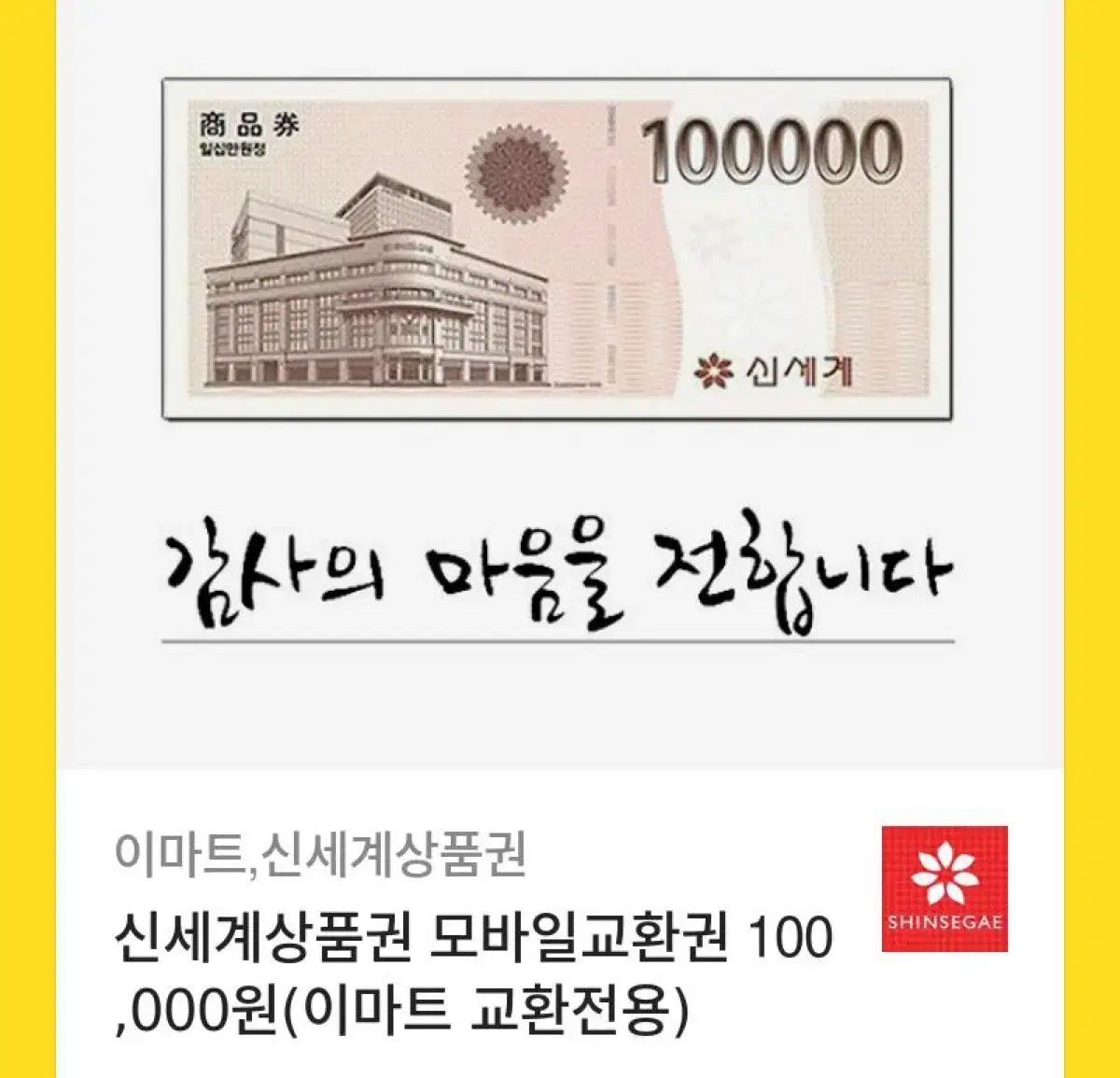 신세계상품권 모바일 교환권